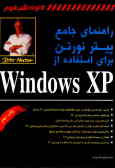 راهنمای جامع پیتر نورتن برای استفاده از Windows XP