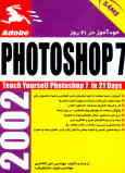 خودآموز فتوشاپ 7 در 21 روز = Adobe Photoshop 7