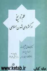 علم تاریخ در گستره تمدن اسلامی (دوجلدی)