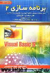 برنامه‌سازی 2: Visual basic 6: مرجع عملی - کاربردی: براساس استاندارد ملی مهارت: قابل استفاده دانش‌آموزان رشته‌ی کامپیوتر فنی و حرفه‌ای - کار و دانش