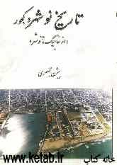 تاریخ نوشهر و کجور (از خاجیک تا نوشهر)
