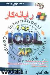 رایانه‌کار درجه دو ICDL نگارش XP: بر اساس جدیدترین استاندارد 42/26-3