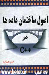 اصول ساختمان داده‌ها در ++C