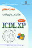 گواهینامه بین‌المللی کاربری کامپیوتر (XPـICDL): مهارت هفتم: اطلاعات و ارتباطات