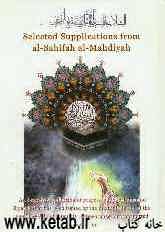 Selected supplications from al-Sahifah al-Mahdiyah