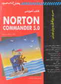 کتاب آموزشی Norton commander 5.0