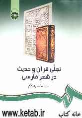 تجلی قرآن و حدیث در شعر فارسی
