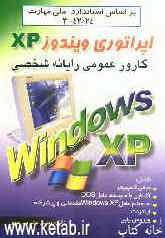 کارور عمومی رایانه شخصی: اپراتوری ویندوز XP: براساس استاندارد ملی مهارت 24/ 42-3
