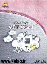 کتاب کار نرم‌افزار MFT Word