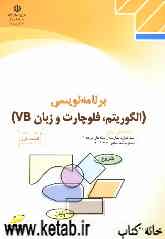 برنامه‌نویسی (الگوریتم، فلوچارت و زبان VB) شاخه کاردانش استاندارد مهارت: رایانه کار درجه1 شماره استاندارد: 27/ 42 - 3