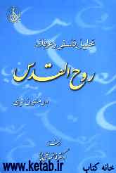 تحلیل فلسفی و عرفانی روح‌القدس در متون دینی