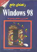 راهنمای جامع Windows 98