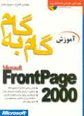 آموزش گام به گام Microsoft frontpage 2000