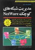 راهنمای ناول برای مدیریت شبکه‌های کوچک NetWare
