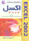 راهنمای کاربردی تجاری اکسل 2002