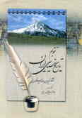 تقویم تاریخ سیاسی ایران از آغاز تا پایان دوره پهلوی
