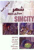 کتابچه آموزشی Simcity: شهر مجازی Maxis