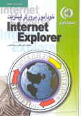 خودآموز مرورگر اینترنت = Internet explorer