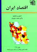 اقتصاد ایران: مجموعه مقالات ارائه شده در دومین همایش اقتصاد ایران آذرماه 1378