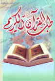طب القرآن الکریم