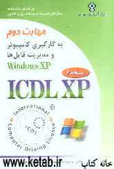 گواهینامه بین‌المللی کاربری کامپیوتر (ICDL-XP) مهارت دوم: استفاده از کامپیوتر و مدیریت فایل‌ها