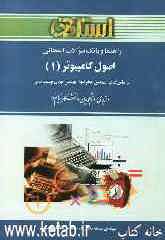 راهنما و بانک سوالات امتحانی اصول کامپیوتر 1 ویژه‌ی دانشجویان دانشگاه پیام‌نور شامل: یک دوره تدریس روان و کامل مطالب درسی