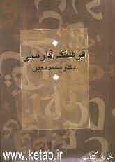 فرهنگ فارسی (یک‌جلدی)