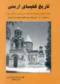 تاریخ کلیسای ارمنی (همراه با نگاهی بر باورها و اندیشه‌های دینی ارمنیان در درازنای تاریخ)