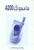 راهنمای استفاده از تلفن همراه سامسونگ A200ـSGH