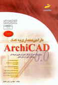ArchiCAD (پیشرفته)