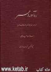 ره‌آورد عمر: مجموعه‌ای از نامه‌های منظوم شاعران معاصر با: استاد ابوالحسن ورزی