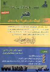 دایره‌المعارف جامع هنر مجموعه‌ی کامل درس و تست کارشناسی ارشد هنر: فرهنگ، هنر و ادبیات ایران و جهان