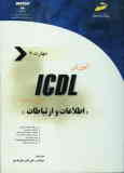 آموزش ICDL به زبان ساده مهارت هفتم: اطلاعات و ارتباطات