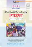 ICDL مهارت هفتم: توانایی کار با اطلاعات و ارتباطات اینترنت و پست الکترونیکی مطابق با آخرین استاندار