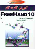 آموزش گام به گام Freehand 10