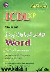 (ICDL XP): مهارت سوم: توانایی کار با واژه‌پرداز Word: مطابق با آخرین استاندارد