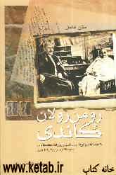 رومن رولان و گاندی: نامه‌ها، گفت‌و‌گو، یادداشتهای روزانه، مقاله‌ها و ...