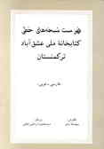 فهرست نسخه‌های خطی کتابخانه ملی عشق‌آباد ترکمنستان 'فارسی ـ عربی'