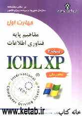 گواهینامه بین‌المللی کاربری کامپیوتر (ICDL-XP) مهارت اول: مفاهیم پایه فناوری اطلاعات