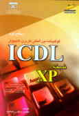 گواهی‌نامه بین‌المللی کاربری کامپیوتر ICDL نسخه XP 'سطح دوم'