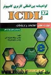 گواهی‌نامه بین‌المللی کاربری کامپیوتر (ICDL): مهارت هفتم: اطلاعات و ارتباطات