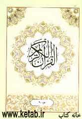 القرآن الکریم: جزء بیستم