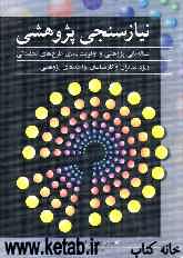 نیازسنجی پژوهشی (مساله‌یابی پژوهشی و اولویت‌بندی طرح‌های تحقیقاتی) ویژه مدیران و کارشناسان واحدهای پژوهشی