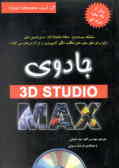 جادوی 3D Studio MAX