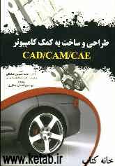 طراحی و ساخت به کمک کامپیوتر CAD/CAM/CAE