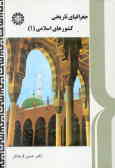 جغرافیای تاریخی کشورهای اسلامی