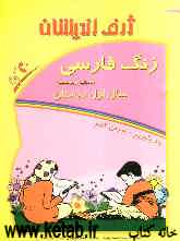 زنگ فارسی: بخوانیم و بنویسیم اول دبستان