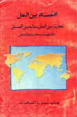 کتاب درسی در اقتصاد بین‌الملل: تجارت بین‌الملل ـ مالیه بین‌الملل