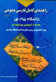 راهنمای کامل فارسی عمومی دانشگاه پیام نور همراه با آزمونهای چهارگزینه‌ای