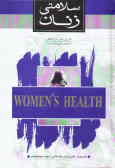 سلامتی زنان